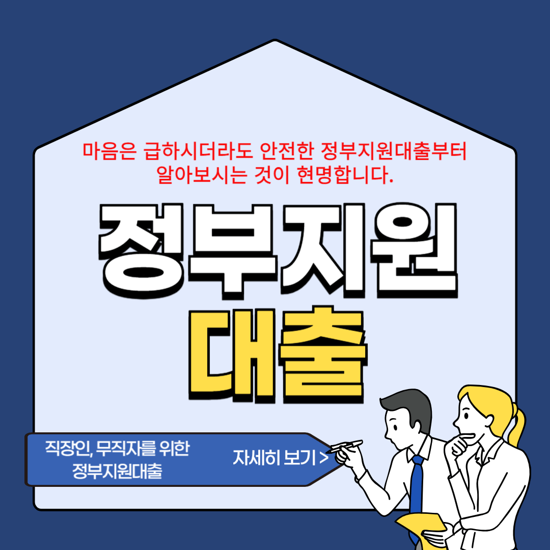 정부지원대출(직장인, 무직자) 저신용자,연체자